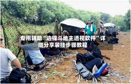专用辅助“边锋斗地主透视软件”详细分享装挂步骤教程-第2张图片