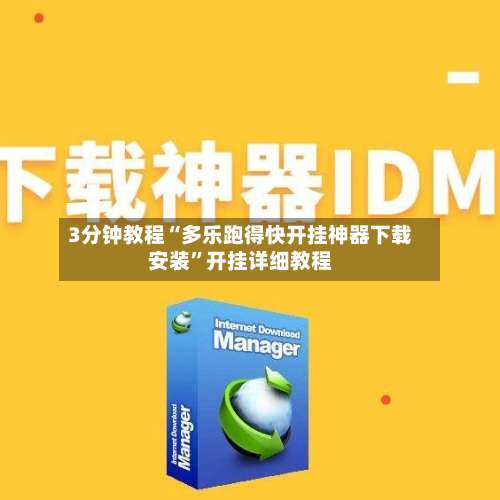3分钟教程“多乐跑得快开挂神器下载安装”开挂详细教程-第1张图片