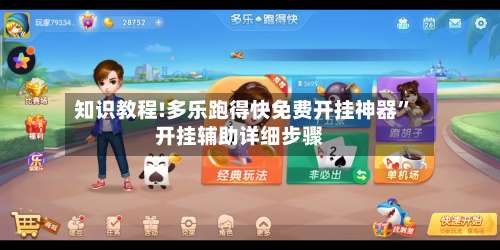 知识教程!多乐跑得快免费开挂神器”开挂辅助详细步骤-第2张图片