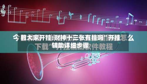 教大家开挂:财神十三张有挂吗”开挂辅助详细步骤-第1张图片