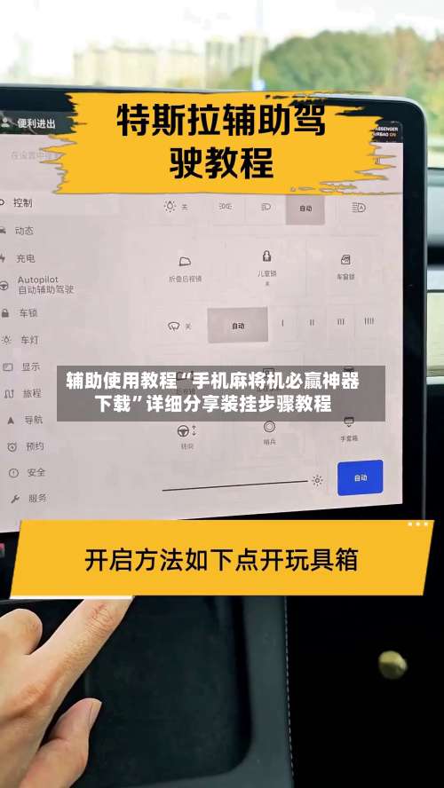 辅助使用教程“手机麻将机必赢神器下载”详细分享装挂步骤教程-第3张图片