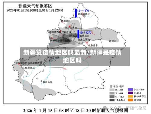 新疆算疫情地区吗最新/新疆是疫情地区吗-第3张图片