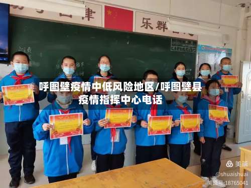 呼图壁疫情中低风险地区/呼图壁县疫情指挥中心电话-第1张图片