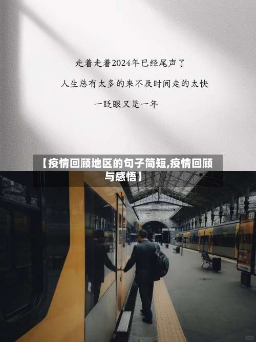 【疫情回顾地区的句子简短,疫情回顾与感悟】-第2张图片