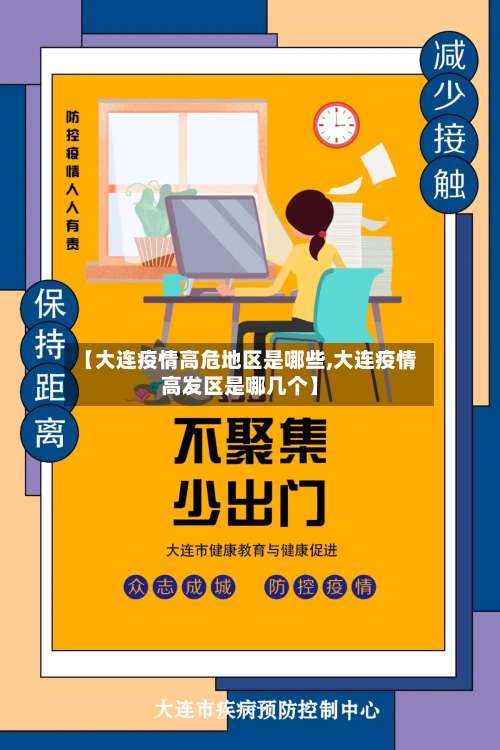 【大连疫情高危地区是哪些,大连疫情高发区是哪几个】-第1张图片