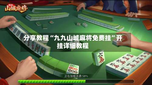 分享教程“九九山城麻将免费挂	”开挂详细教程-第1张图片
