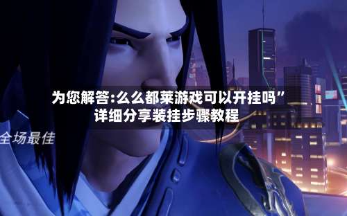 为您解答:么么都莱游戏可以开挂吗	”详细分享装挂步骤教程-第1张图片