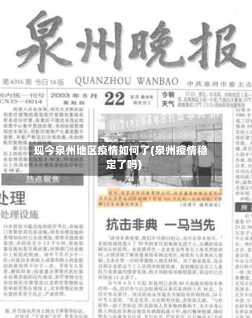 现今泉州地区疫情如何了(泉州疫情稳定了吗)-第3张图片