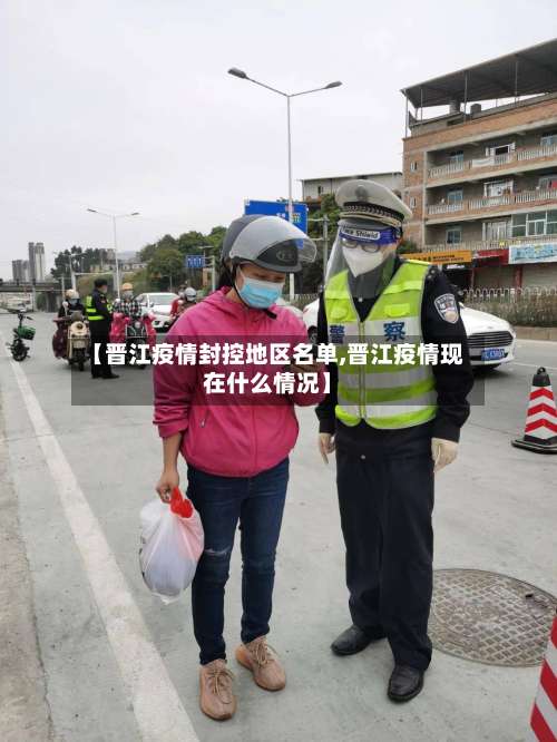 【晋江疫情封控地区名单,晋江疫情现在什么情况】-第2张图片