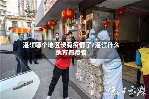 湛江哪个地区没有疫情了/湛江什么地方有疫情-第1张图片