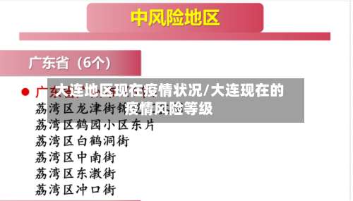 大连地区现在疫情状况/大连现在的疫情风险等级-第1张图片