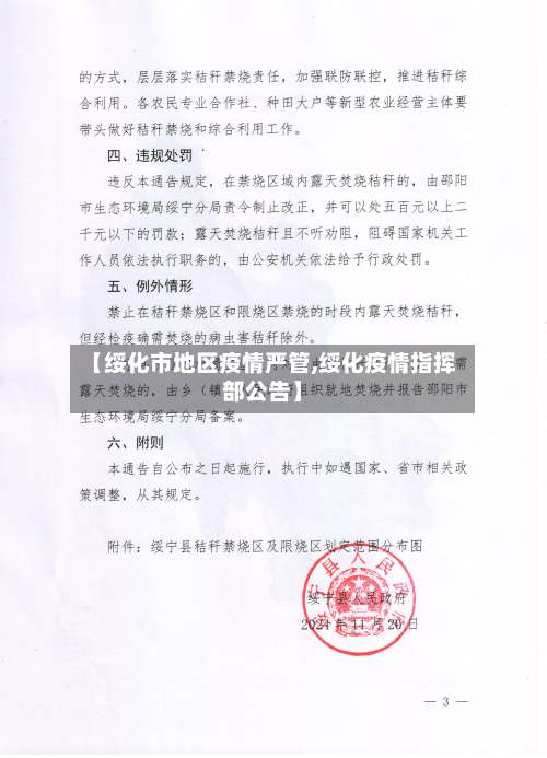 【绥化市地区疫情严管,绥化疫情指挥部公告】-第2张图片