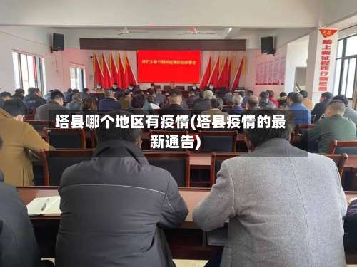 塔县哪个地区有疫情(塔县疫情的最新通告)-第1张图片