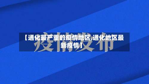 【通化最严重的疫情地区,通化地区最新疫情】-第1张图片