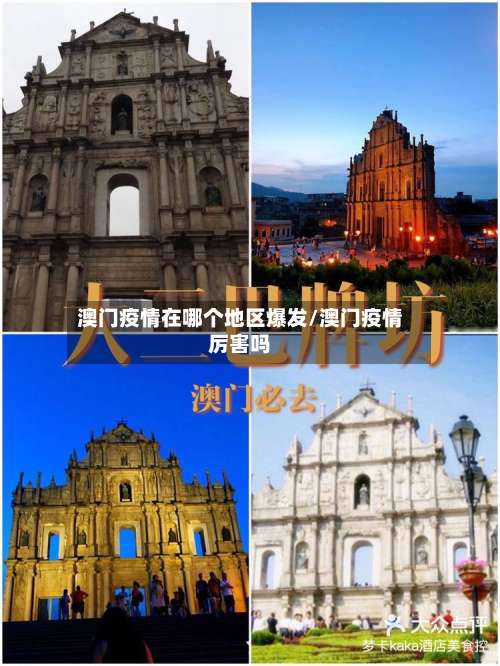 澳门疫情在哪个地区爆发/澳门疫情厉害吗-第1张图片