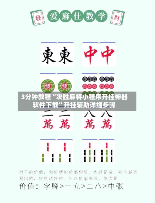 3分钟教程“决胜麻将小程序开挂神器软件下载”开挂辅助详细步骤-第1张图片