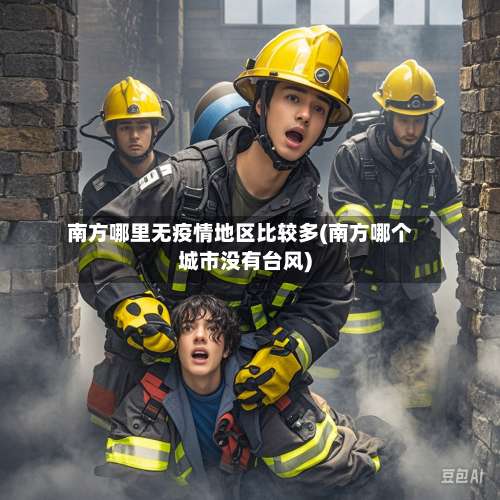 南方哪里无疫情地区比较多(南方哪个城市没有台风)-第1张图片