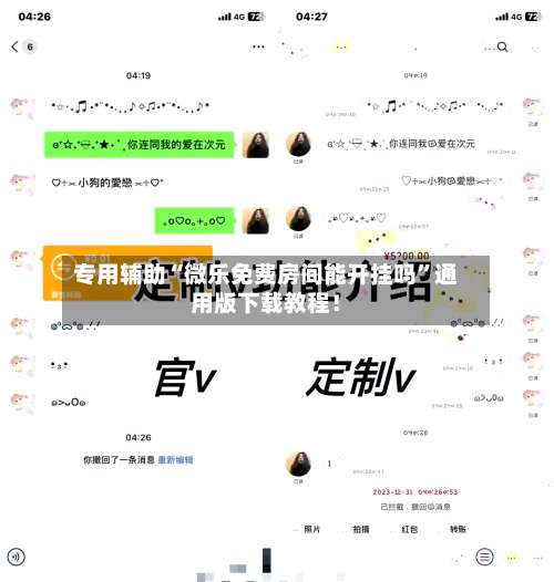 专用辅助“微乐免费房间能开挂吗”通用版下载教程！-第2张图片