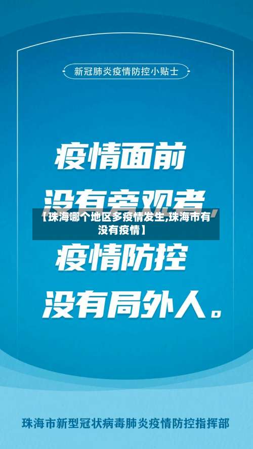 【珠海哪个地区多疫情发生,珠海市有没有疫情】-第1张图片