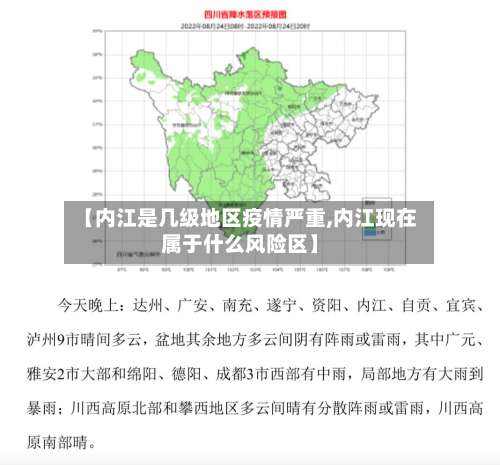 【内江是几级地区疫情严重,内江现在属于什么风险区】-第3张图片