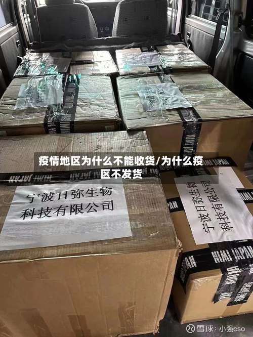 疫情地区为什么不能收货/为什么疫区不发货-第1张图片