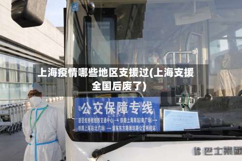 上海疫情哪些地区支援过(上海支援全国后废了)-第2张图片
