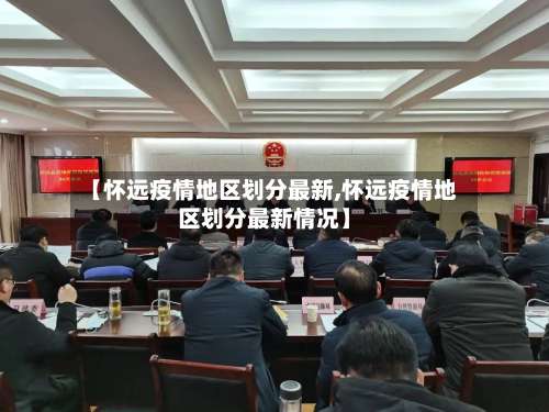 【怀远疫情地区划分最新,怀远疫情地区划分最新情况】-第1张图片