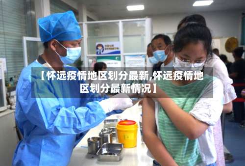 【怀远疫情地区划分最新,怀远疫情地区划分最新情况】-第2张图片