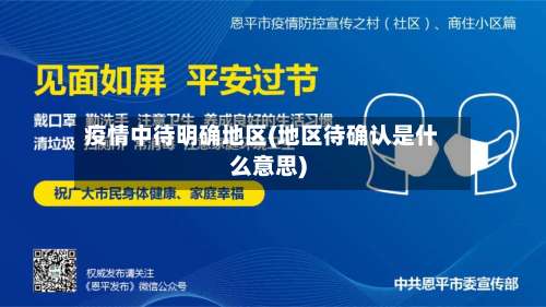疫情中待明确地区(地区待确认是什么意思)-第2张图片