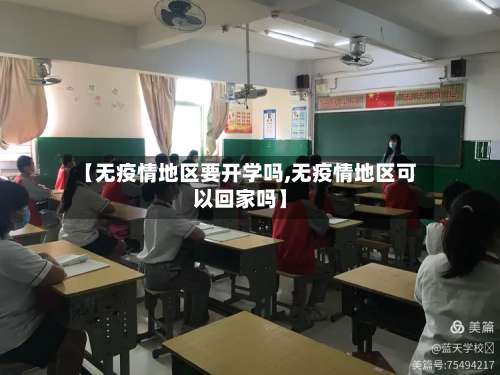 【无疫情地区要开学吗,无疫情地区可以回家吗】-第3张图片