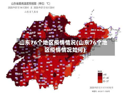 山东76个地区疫情情况(山东76个地区疫情情况如何)-第2张图片
