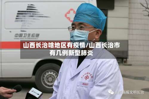 山西长治啥地区有疫情/山西长治市有几例新型肺炎-第2张图片