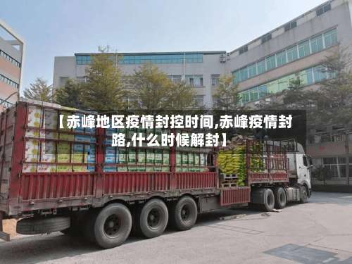 【赤峰地区疫情封控时间,赤峰疫情封路,什么时候解封】-第2张图片