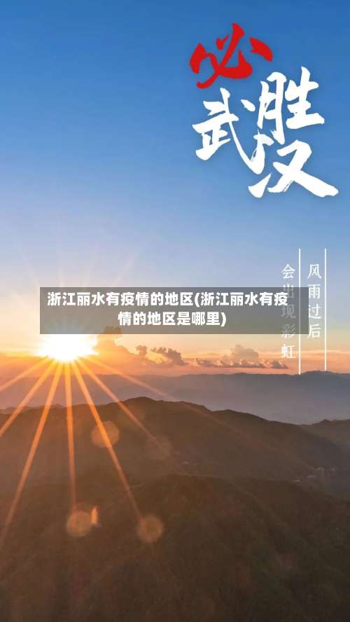 浙江丽水有疫情的地区(浙江丽水有疫情的地区是哪里)-第1张图片