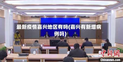 最新疫情嘉兴地区有吗(嘉兴有新增病例吗)-第1张图片