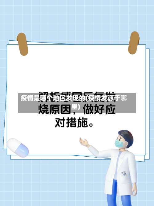 疫情是哪个地区发现的(疫情发源于哪里)-第1张图片