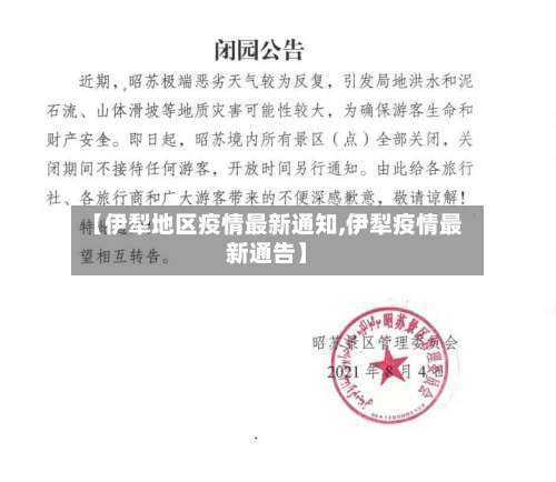 【伊犁地区疫情最新通知,伊犁疫情最新通告】-第3张图片