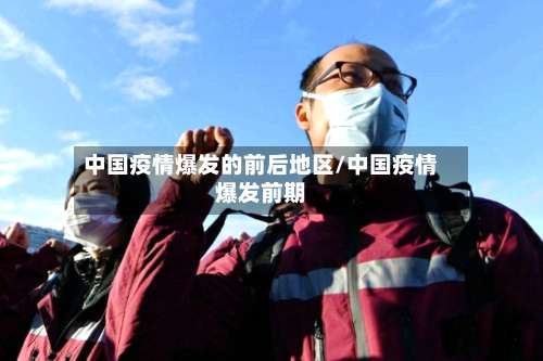 中国疫情爆发的前后地区/中国疫情爆发前期-第1张图片