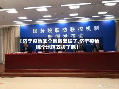 【济宁疫情哪个地区支援了,济宁疫情哪个地区支援了呢】-第1张图片