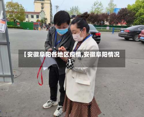 【安徽阜阳各地区疫情,安徽阜阳情况】-第2张图片