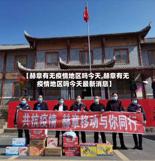 【赫章有无疫情地区吗今天,赫章有无疫情地区吗今天最新消息】-第3张图片