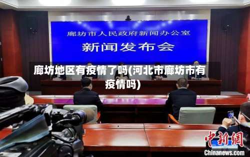 廊坊地区有疫情了吗(河北市廊坊市有疫情吗)-第2张图片