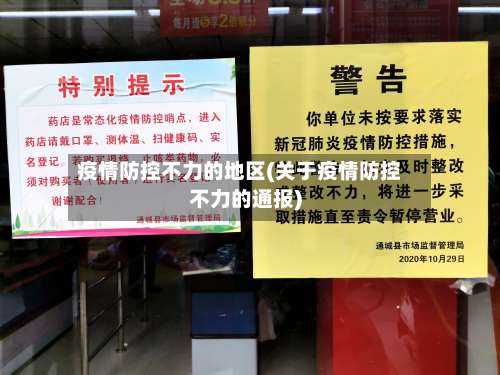 疫情防控不力的地区(关于疫情防控不力的通报)-第1张图片
