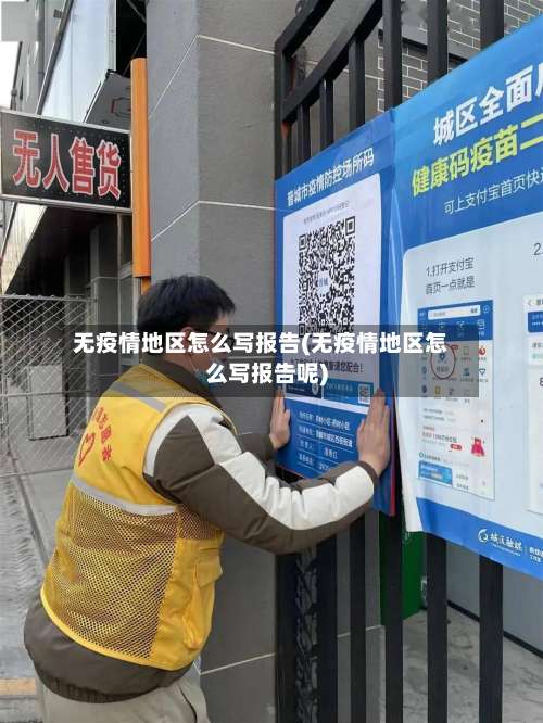 无疫情地区怎么写报告(无疫情地区怎么写报告呢)-第1张图片