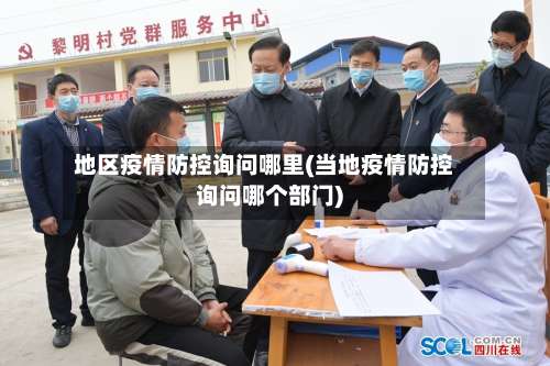 地区疫情防控询问哪里(当地疫情防控询问哪个部门)-第1张图片
