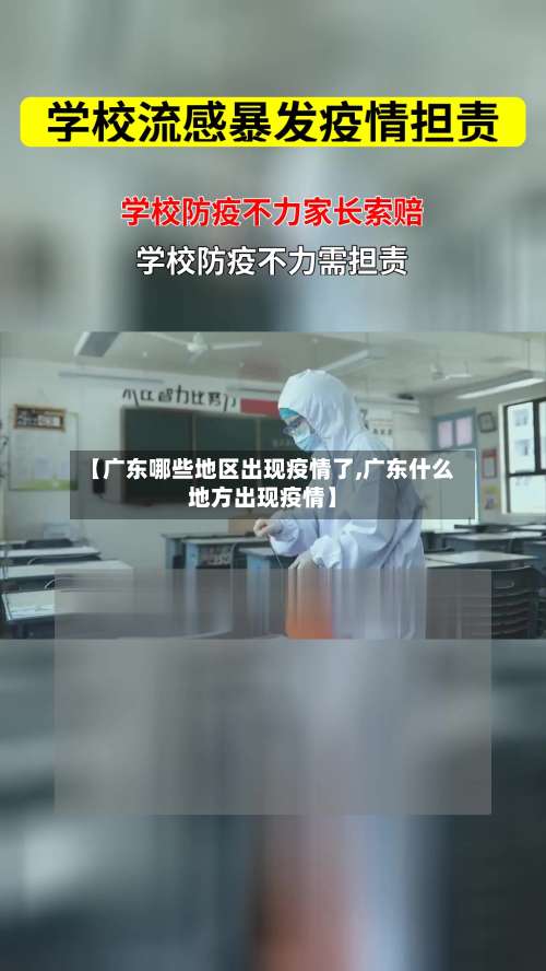 【广东哪些地区出现疫情了,广东什么地方出现疫情】-第3张图片