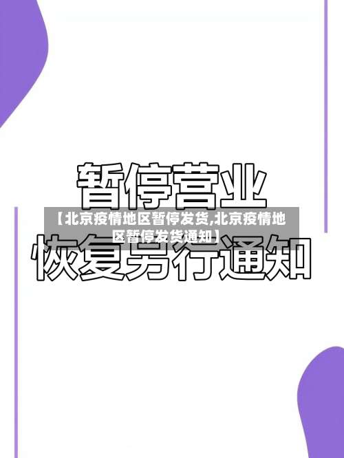 【北京疫情地区暂停发货,北京疫情地区暂停发货通知】-第3张图片