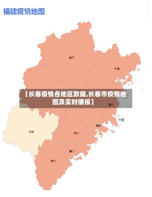 【长春疫情各地区数据,长春市疫情地图及实时播报】-第2张图片