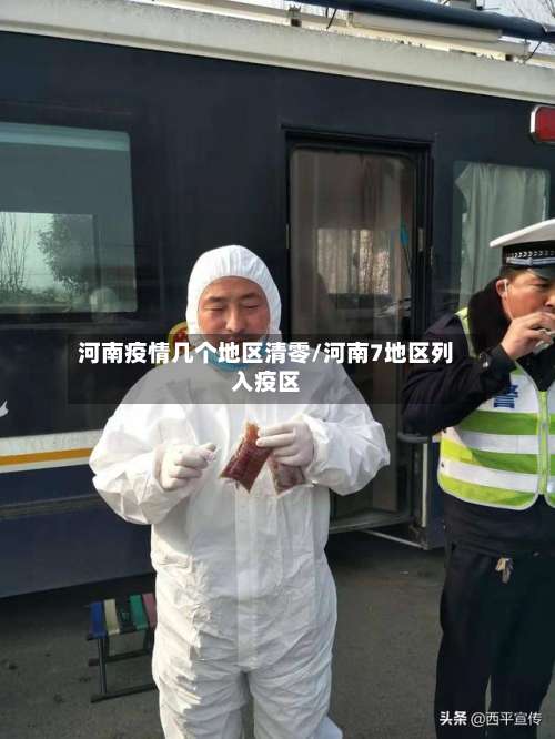 河南疫情几个地区清零/河南7地区列入疫区-第1张图片