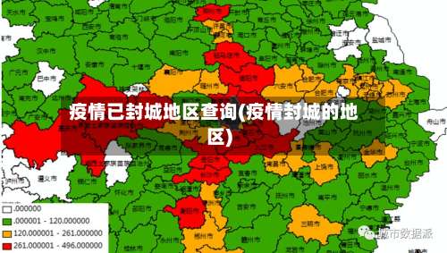 疫情已封城地区查询(疫情封城的地区)-第2张图片